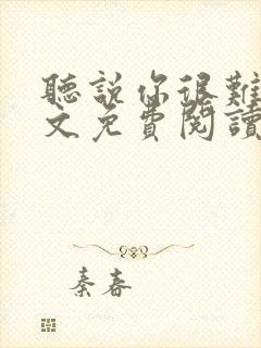 听说你很难追全文免费阅读