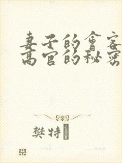 妻子的会客厅 高官的秘密