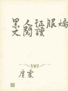 黑人征服娇妻全文阅读封面