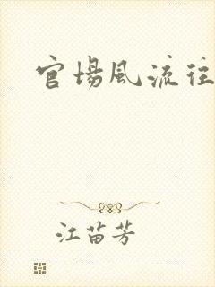 官场风流往事
