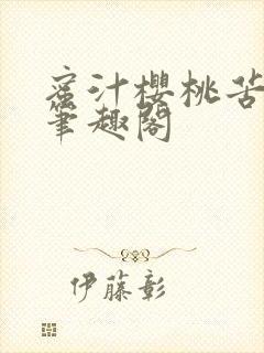 蜜汁樱桃苦咖啡笔趣阁