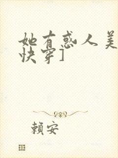 她有惑人美貌[快穿]