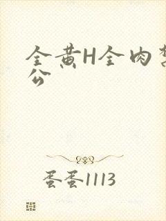 全黄H全肉禁乱公封面