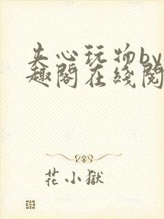 夹心玩物by笔趣阁在线阅读