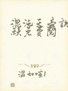 混沌天帝诀楚剑秋免费阅