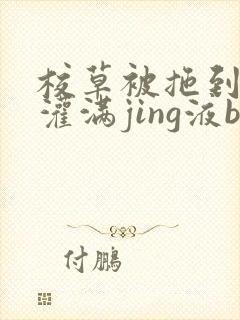 校草被拖到公厕灌满jing液bl