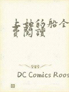 上她的船全文免费阅读