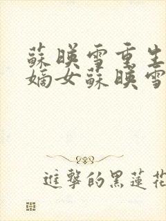 苏映雪重生侯府嫡女苏映雪苏雨柔封面