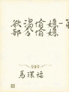 欲渴偷媳-第1部分偷媳