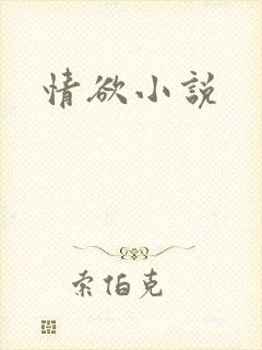 情欲小说