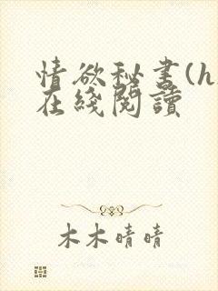 情欲秘书(h)在线阅读