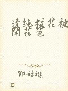 清纯校花被乞丐开花苞