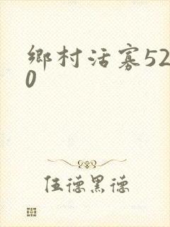 乡村活寡5200封面