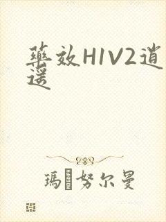 药效H1V2逍遥