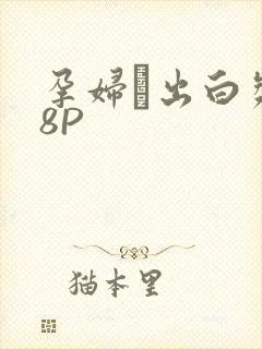 孕妇泬出白浆18P封面