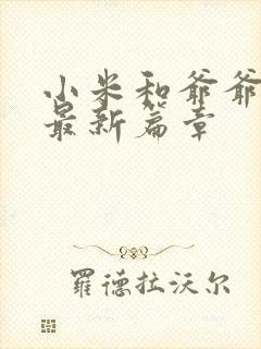 小米和爷爷系列最新篇章