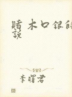 赌 木口银的小说