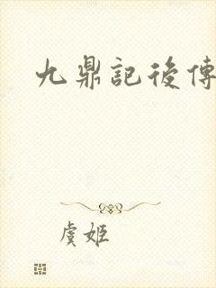九鼎记后传