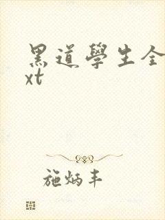 黑道学生全集txt封面