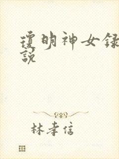 琼明神女录 小说