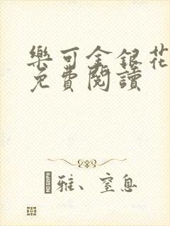 乐可金银花全文免费阅读