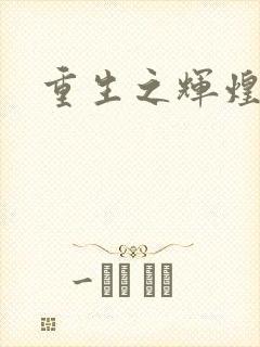 重生之辉煌一生