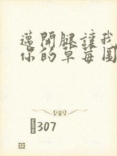 迈开腿让我看看你的草莓图