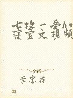 七攻一受h啪肉寝室文视频