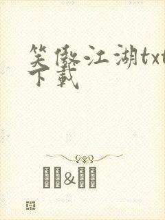 笑傲江湖txt下载