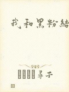 我和黑粉结婚了