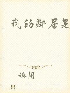 我的邻居是腹黑