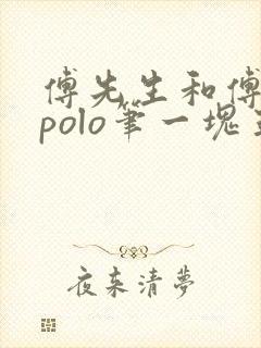 傅先生和傅太太polo笔一块五花肉封面