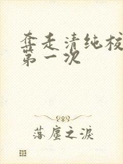 夺走清纯校花的第一次