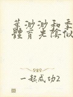 叶渺渺和季思博体育光阴似箭笔趣阁