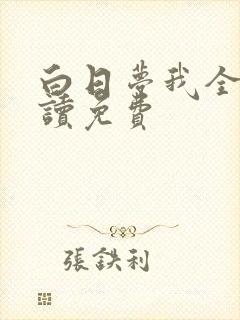 白日梦我全文阅读免费封面