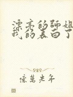 漂亮的师姐接受我的表白了