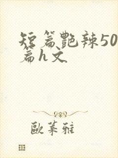 短篇艳辣500篇h文封面