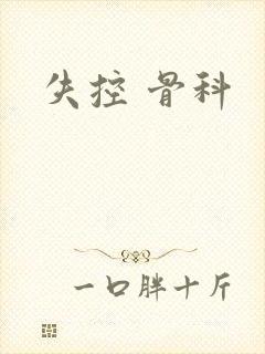 失控 骨科