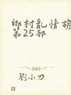 乡村乱情胡秀英第25部
