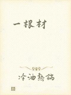 一根材