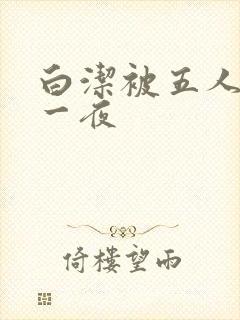 白洁被五人糟蹋一夜