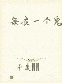 每夜一个鬼故事