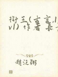 衔玉(古言,1v1) 作者 长青长白