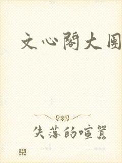 文心阁大团结