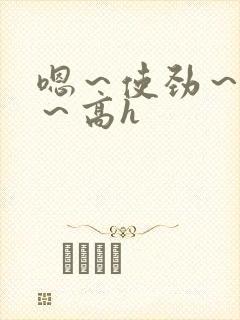 嗯～使劲～别停～高h封面