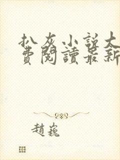 扒灰小说大全免费阅读最新章节列表