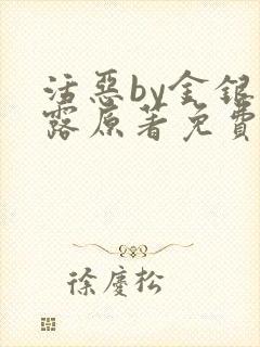 活恶by金银花露原著免费阅读封面