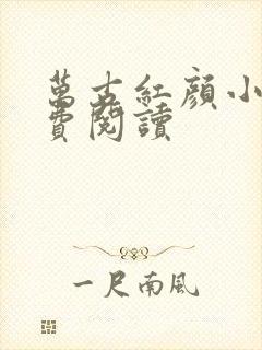 万古红颜小说免费阅读