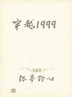 穿越1999