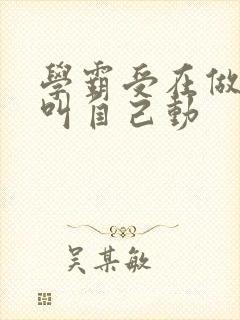 学霸受在做作业叫自己动